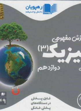 DVD آموزش مفهومی فیزیک دوازدهم تجربی (رهپویان دانش)