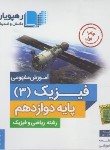 کتاب DVD آموزش مفهومی فیزیک دوازدهم ریاضی (رهپویان دانش)