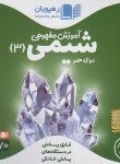 کتاب DVD آموزش مفهومی شیمی دوازدهم (رهپویان دانش)