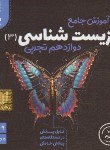 کتاب DVD آموزش جامع زیست دوازدهم (رهپویان دانش)