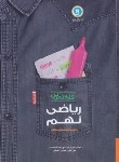 کتاب ریاضی نهم (کتاب کار و تمرین/گل واژه)*