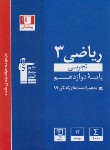 کتاب ریاضی دوازدهم تجربی (آبی/قلم چی/3115)*