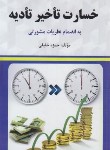 کتاب خسارت تاخیر تادیه(حمزه خلیلی/ابتکار دانش)