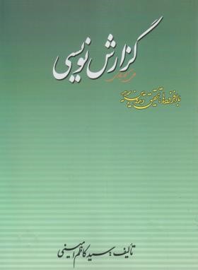 گزارش نویسی (امینی/مدیریت)