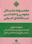 کتاب مجموعه مشاغل عمومی و اختصاصی دستگاه های اجرایی (رونق/فرمنش)