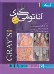 کتاب آناتومی گری ج1 (تنه/ریچارددرک/شیرازی/2024/سلوفان/اندیشه رفیع)