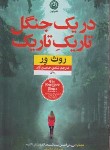 کتاب در یک جنگل تاریک تاریک (روث ور/حامدی آزاد/نشرنون)