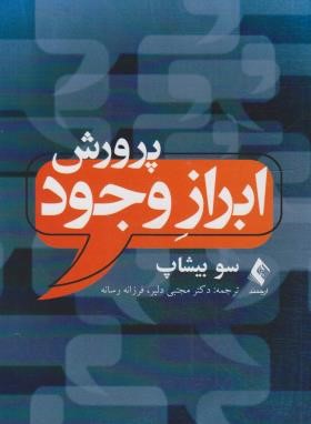 پرورش ابراز وجود (سو بیشاب/دلیر/ارجمند)