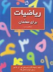 کتاب ریاضیات برای معلمان (نسخه مدرس/مارتین/بخشعلی زاده/مدرسه/ 2241)