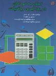 کتاب کمک به کودکان در یادگیری ریاضیات (ریس/نوروزیان/مدرسه/665)
