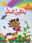 کتاب رنگین کمان 1 (انس با قرآن در دوره پیش دبستان/مدرسه/2290)