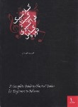 کتاب دوره کامل فراگیری گیتار کلاسیک ج1 (جاویدان/هنر و فرهنگ)
