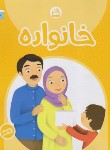 کتاب خانواده ویژه کودکان 4 تا 5 سال (مولفان/مدرسه/2341)