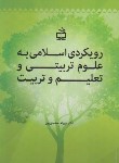 کتاب رویکردی اسلامی به علوم تربیتی و تعلیم و تربیت (محسن پور/مدرسه/2352)