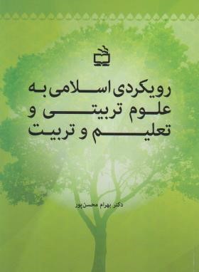رویکردی اسلامی به علوم تربیتی و تعلیم و تربیت (محسن پور/مدرسه/2352)