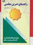 کتاب راهنمای تمرین معلمی (مشفق آرانی/مدرسه/766)
