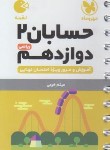 کتاب حسابان دوازدهم (لقمه/مهروماه)