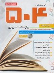 کتاب ترجمه 504ABSOLUTELY ESSENTIAL WORDS EDI 6+CD (توحیدی/رحلی/زبان مهر)