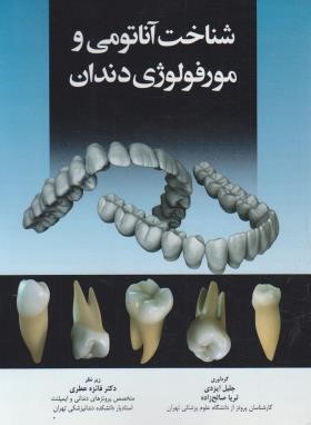 شناخت آناتومی و مورفولوژی دندان (ایزدی/اندیشه رفیع)