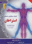 کتاب ژنتیک مولکولی انسانی استراخان ج1 (استرون/شجاعی/برای فردا)