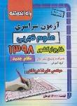 کتاب کنکور تجربی سراسری 98 خارج از کشور (نظام جدید/راه اندیشه)