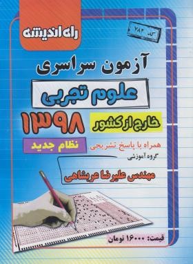 کنکور تجربی سراسری 98 خارج از کشور (نظام جدید/راه اندیشه)