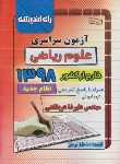 کتاب کنکور ریاضی سراسری 98 خارج از کشور (راه اندیشه)