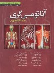 کتاب آناتومی گری ج2 (اندام/ریچارددرک/حسن زاده/2024/ابن سینا)