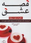 کتاب قصه عشق (استرنبرگ/جمالی/کتیبه پارسی)