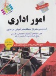 کتاب آزمون های استخدامی امور اداری (پرستش)