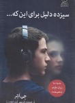 کتاب سیزده دلیل برای این که ... (جی اشر/امیردوست/میلکان)