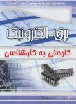 کتاب کنکور برق-الکترونیک (کارشناسی/یگانه/چهارخونه)