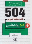 کتاب 504 کلمه مطلقا ضروری روانشناسی (طادی/جیبی/ادیبان روز)