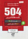 کتاب 504 کلمه مطلقا ضروری زبان عمومی (طادی/جیبی/ادیبان روز)