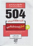 کتاب 504 کلمه مطلقا ضروری زیست شناسی (طادی/جیبی/ادیبان روز)