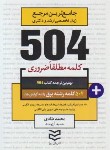 کتاب 504 کلمه مطلقا ضروری برق (طادی/جیبی/ادیبان روز)