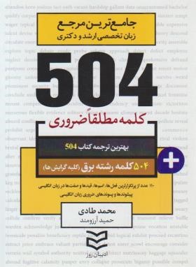 504 کلمه مطلقا ضروری برق (طادی/جیبی/ادیبان روز)