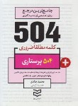 کتاب 504 کلمه مطلقا ضروری پرستاری (طادی/جیبی/ادیبان روز)