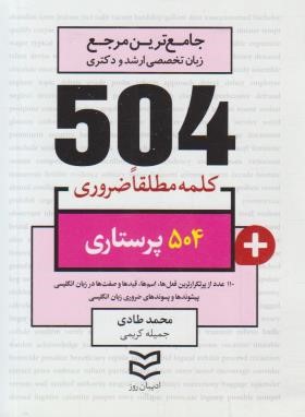504 کلمه مطلقا ضروری پرستاری (طادی/جیبی/ادیبان روز)