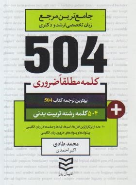 504 کلمه مطلقا ضروری تربیت بدنی (طادی/جیبی/ادیبان روز)