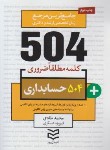 کتاب 504 کلمه مطلقا ضروری حسابداری (طادی/جیبی/ادیبان روز)