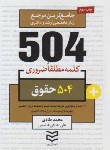 کتاب 504 کلمه مطلقا ضروری حقوق (طادی/جیبی/ادیبان روز)