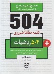 کتاب 504 کلمه مطلقا ضروری ریاضیات (طادی/جیبی/ادیبان روز)