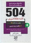 کتاب 504 کلمه مطلقا ضروری شیمی (طادی/جیبی/ادیبان روز)