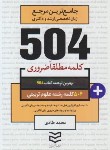 کتاب 504 کلمه مطلقا ضروری علوم تربیتی (طادی/جیبی/ادیبان روز)