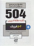 کتاب 504 کلمه مطلقا ضروری فیزیک (طادی/جیبی/ادیبان روز)