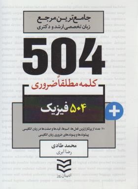504 کلمه مطلقا ضروری فیزیک (طادی/جیبی/ادیبان روز)