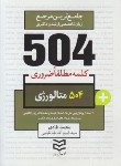 کتاب 504 کلمه مطلقا ضروری متالورژی (طادی/جیبی/ادیبان روز)