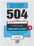 کتاب 504 کلمه مطلقا ضروری مکانیک و هوا فضا (طادی/جیبی/ادیبان روز)