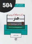 کتاب 504 کلمه مطلقا ضروری هنر (طادی/جیبی/ادیبان روز)